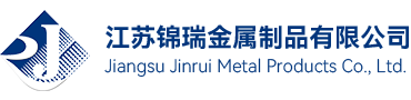 江苏锦瑞金属制品有限公司