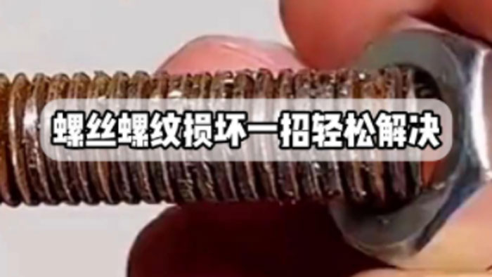 内螺纹坏了螺丝拆不下来怎么办