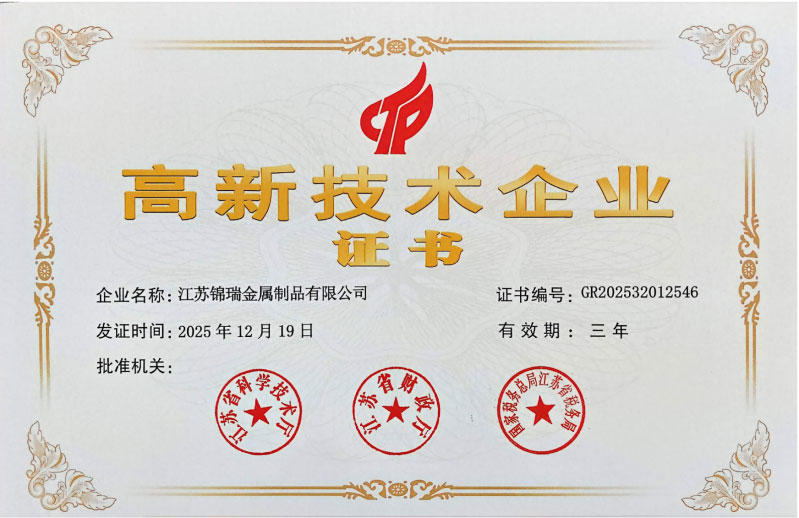 高新技术企业证书